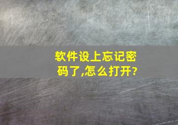 软件设上忘记密码了,怎么打开?