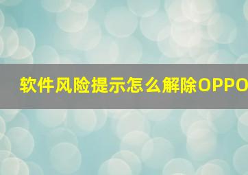 软件风险提示怎么解除OPPO