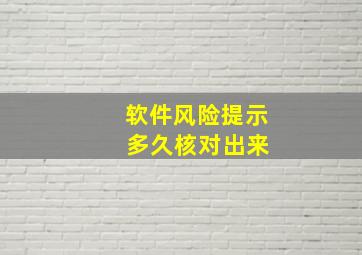 软件风险提示 多久核对出来