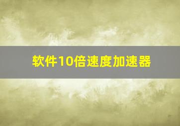 软件10倍速度加速器