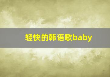 轻快的韩语歌baby