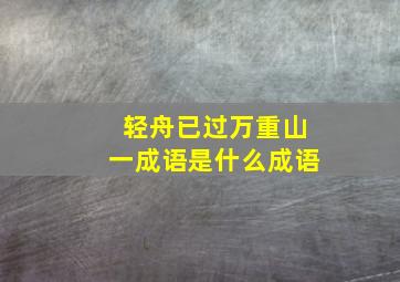 轻舟已过万重山一成语是什么成语