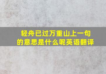 轻舟已过万重山上一句的意思是什么呢英语翻译