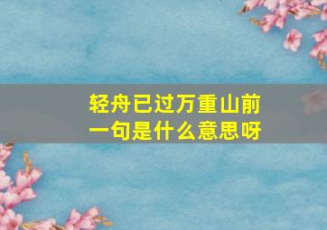 轻舟已过万重山前一句是什么意思呀