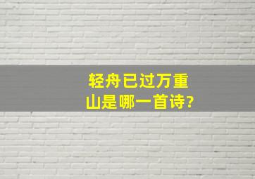 轻舟已过万重山是哪一首诗?