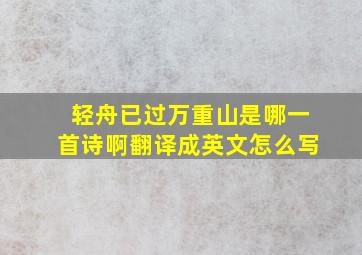 轻舟已过万重山是哪一首诗啊翻译成英文怎么写