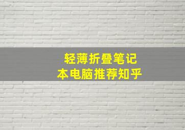 轻薄折叠笔记本电脑推荐知乎