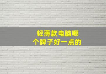 轻薄款电脑哪个牌子好一点的