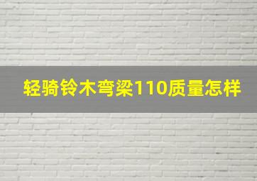 轻骑铃木弯梁110质量怎样