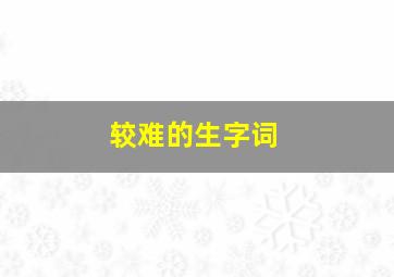 较难的生字词