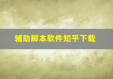 辅助脚本软件知乎下载