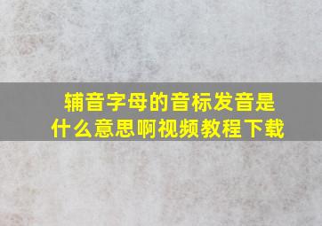 辅音字母的音标发音是什么意思啊视频教程下载