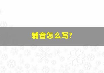 辅音怎么写?