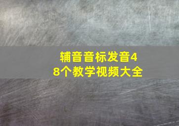 辅音音标发音48个教学视频大全