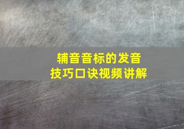 辅音音标的发音技巧口诀视频讲解