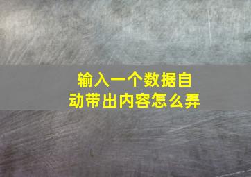 输入一个数据自动带出内容怎么弄