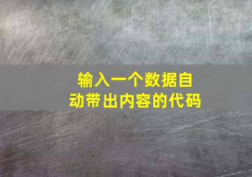 输入一个数据自动带出内容的代码