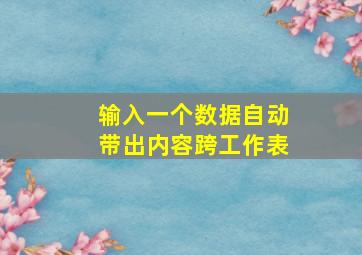 输入一个数据自动带出内容跨工作表