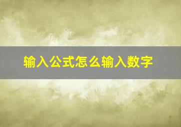 输入公式怎么输入数字