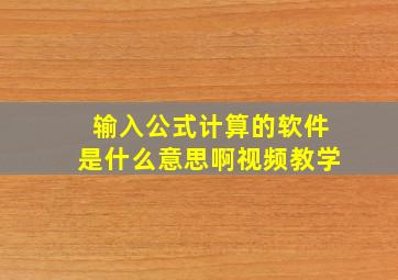 输入公式计算的软件是什么意思啊视频教学