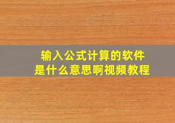 输入公式计算的软件是什么意思啊视频教程