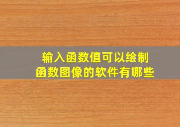 输入函数值可以绘制函数图像的软件有哪些