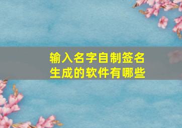 输入名字自制签名生成的软件有哪些