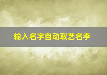 输入名字自动取艺名李