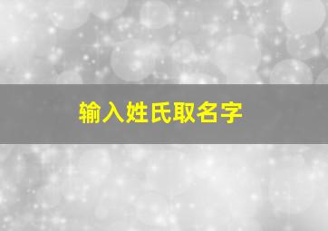 输入姓氏取名字