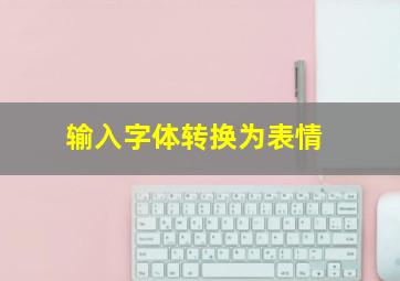 输入字体转换为表情