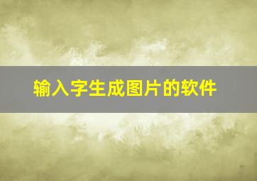 输入字生成图片的软件