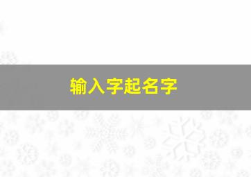 输入字起名字