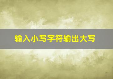 输入小写字符输出大写