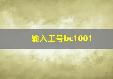 输入工号bc1001