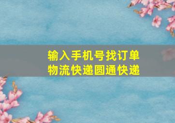 输入手机号找订单物流快递圆通快递