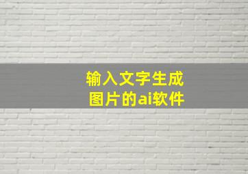 输入文字生成图片的ai软件