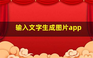 输入文字生成图片app