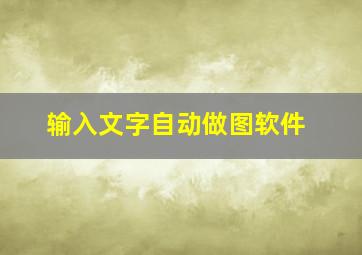 输入文字自动做图软件