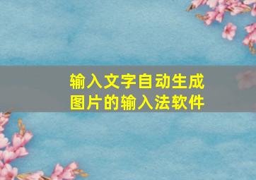 输入文字自动生成图片的输入法软件