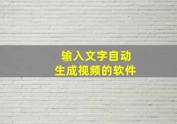 输入文字自动生成视频的软件