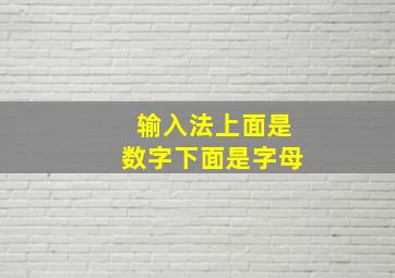 输入法上面是数字下面是字母