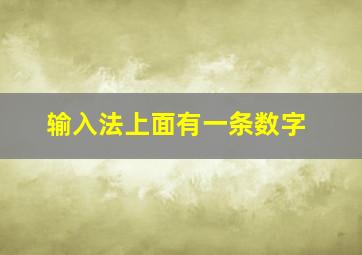 输入法上面有一条数字