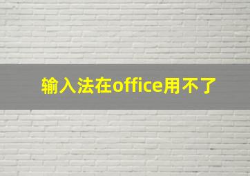 输入法在office用不了