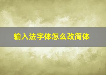 输入法字体怎么改简体