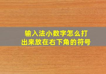 输入法小数字怎么打出来放在右下角的符号