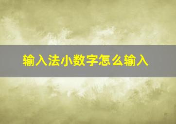 输入法小数字怎么输入