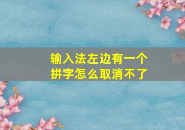 输入法左边有一个拼字怎么取消不了