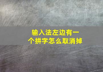 输入法左边有一个拼字怎么取消掉