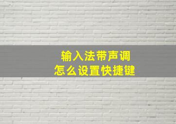 输入法带声调怎么设置快捷键