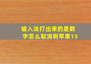 输入法打出来的是数字怎么取消啊苹果13